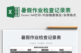 2025暑假作业检查记录表免费下载