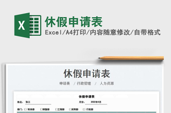 2025休假申请表免费下载