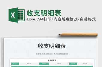 2025收支明细表免费下载