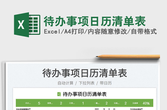 2025待办事项日历清单表免费下载