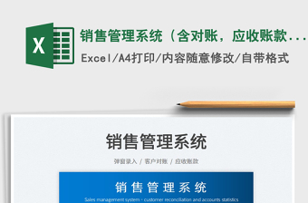 2025销售管理系统（含对账，应收账款）免费下载