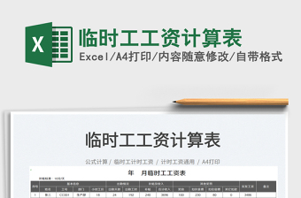 2025临时工工资计算表免费下载