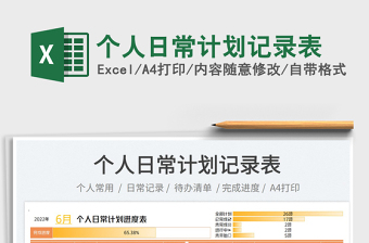 2025个人日常计划记录表免费下载