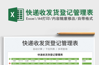 2025快递收发货登记管理表免费下载