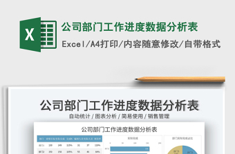 2025公司部门工作进度数据分析表免费下载