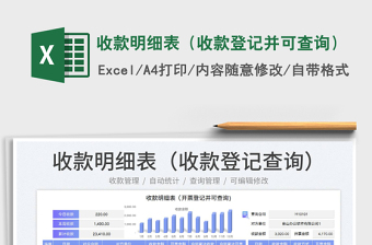 2025收款明细表（收款登记并可查询）免费下载