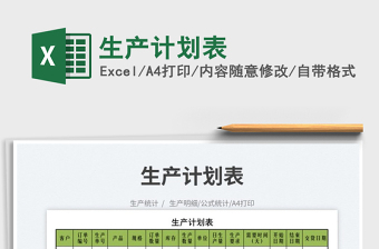 2025生产计划表免费下载