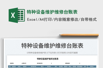 2025特种设备维护维修台账表免费下载