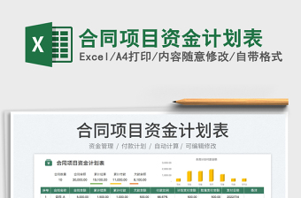 2025合同项目资金计划表免费下载