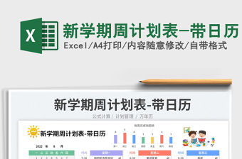 2025新学期周计划表-带日历免费下载