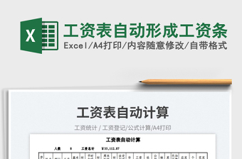 2025工资表自动形成工资条免费下载