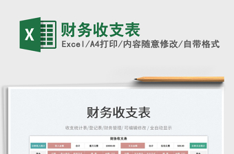 2025财务收支表免费下载