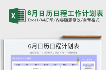 20256月日历日程工作计划表免费下载