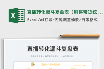 2025直播转化漏斗复盘表（销售带货统计）免费下载