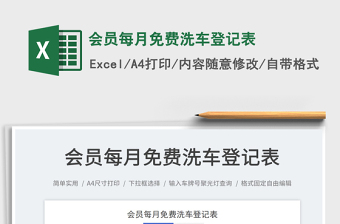 2025会员每月免费洗车登记表免费下载