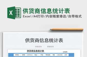 2025供货商信息统计表免费下载