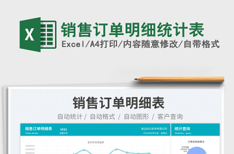 2025销售订单明细统计表免费下载