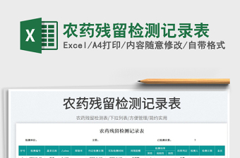 2025农药残留检测记录表免费下载