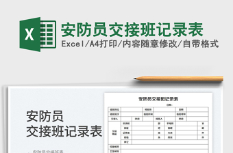 2025安防员交接班记录表免费下载