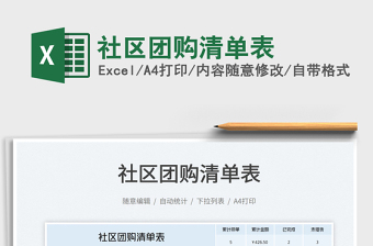 2025社区团购清单表免费下载