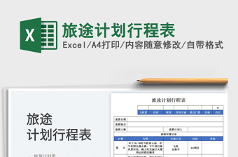 2025旅途计划行程表免费下载