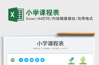 2025小学课程表免费下载