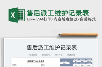 2025售后派工维护记录表免费下载