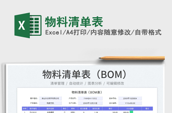 2025物料清单表免费下载