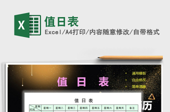 2025值日表免费下载