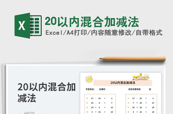 202520以内混合加减法免费下载