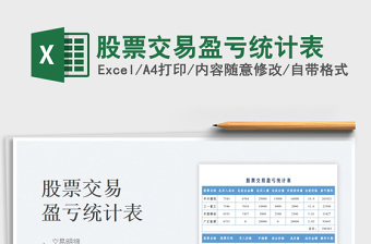 2025股票交易盈亏统计表免费下载