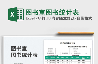 2025图书室图书统计表免费下载