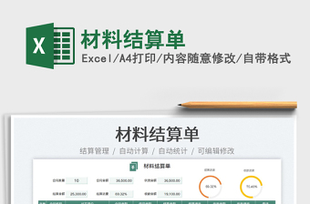 2025工程材料结算excel表格大全