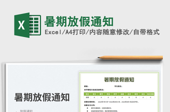 2025暑期放假通知免费下载