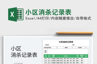 2025小区消杀记录表免费下载