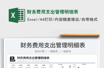 2025财务费用支出管理明细表免费下载