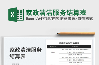 2025家政清洁服务结算表免费下载