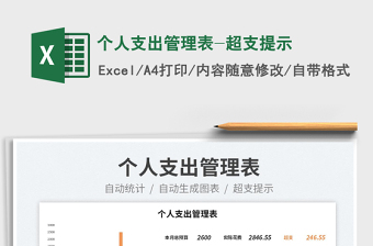 2025个人支出管理表-超支提示免费下载