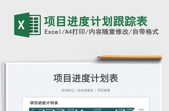 2025项目进度计划跟踪表免费下载