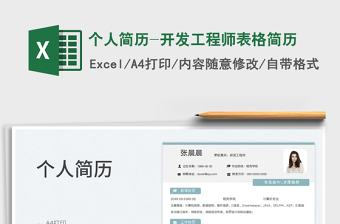 2025个人简历-开发工程师表格简历免费下载