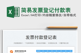 2025简易发票登记付款表免费下载