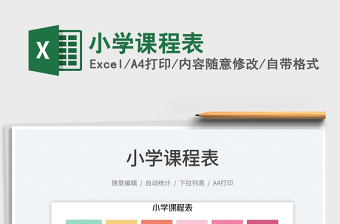 2025小学课程表免费下载