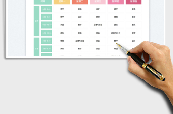 2025小学课程表免费下载