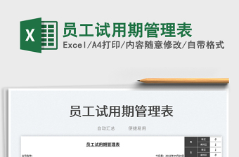 2025员工试用期管理表免费下载