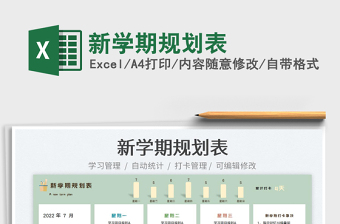 2025新学期规划表免费下载