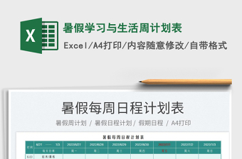 2025暑假学习与生活周计划表免费下载