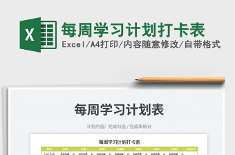 2025每周学习计划打卡表免费下载