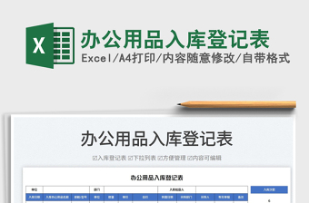 2025办公用品入库登记表免费下载