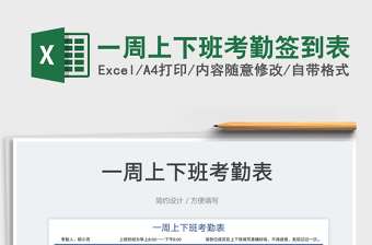 2025一周上下班考勤签到表免费下载