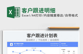 2025客户跟进明细免费下载